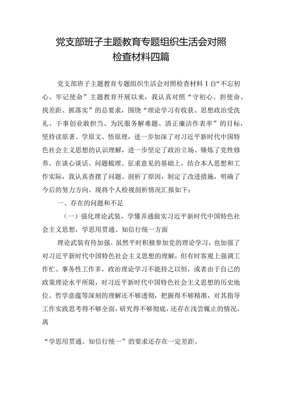 党支部班子主题教育专题组织生活会对照检查材料四篇.docx_第1页
