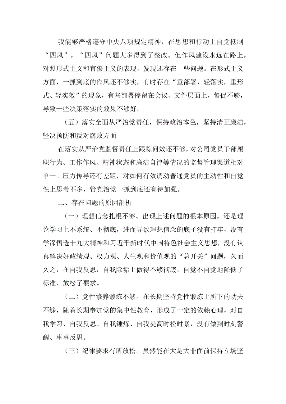 党支部班子主题教育专题组织生活会对照检查材料四篇.docx_第3页
