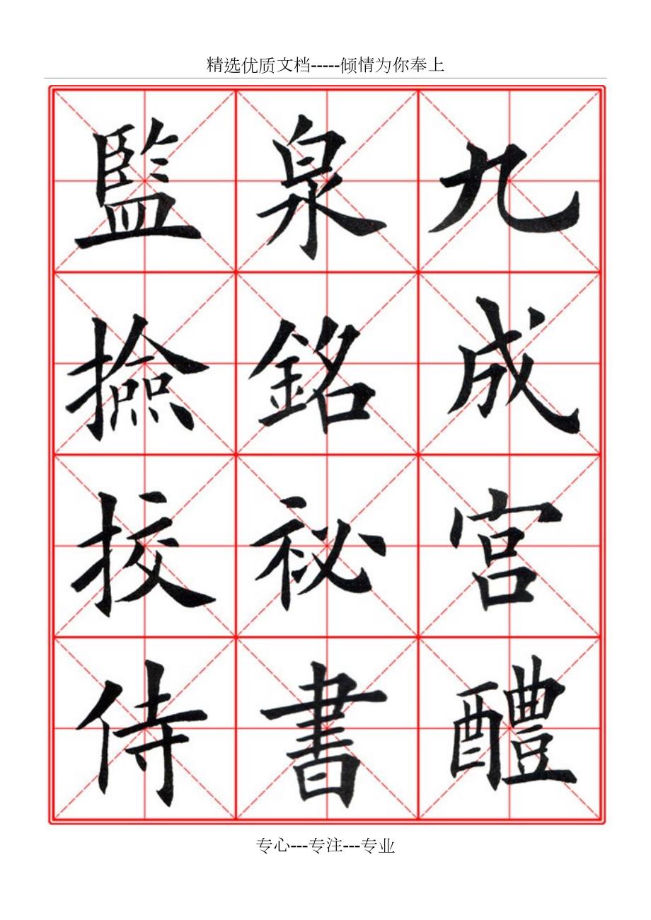 田英章经典毛笔楷书字帖共200页.doc_第1页