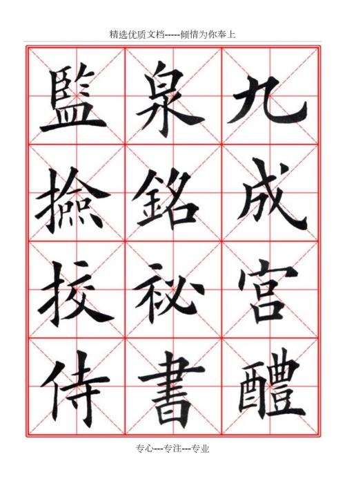 田英章经典毛笔楷书字帖共200页.doc
