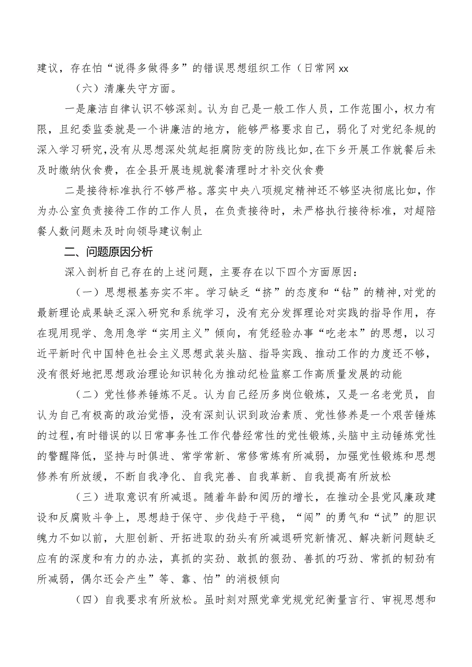 2023年纪检监察干部教育整顿专题民主生活会对照“六个方面”自我剖析检查材料多篇.docx_第3页
