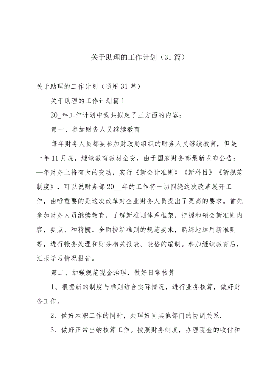 关于助理的工作计划（31篇）.docx_第1页