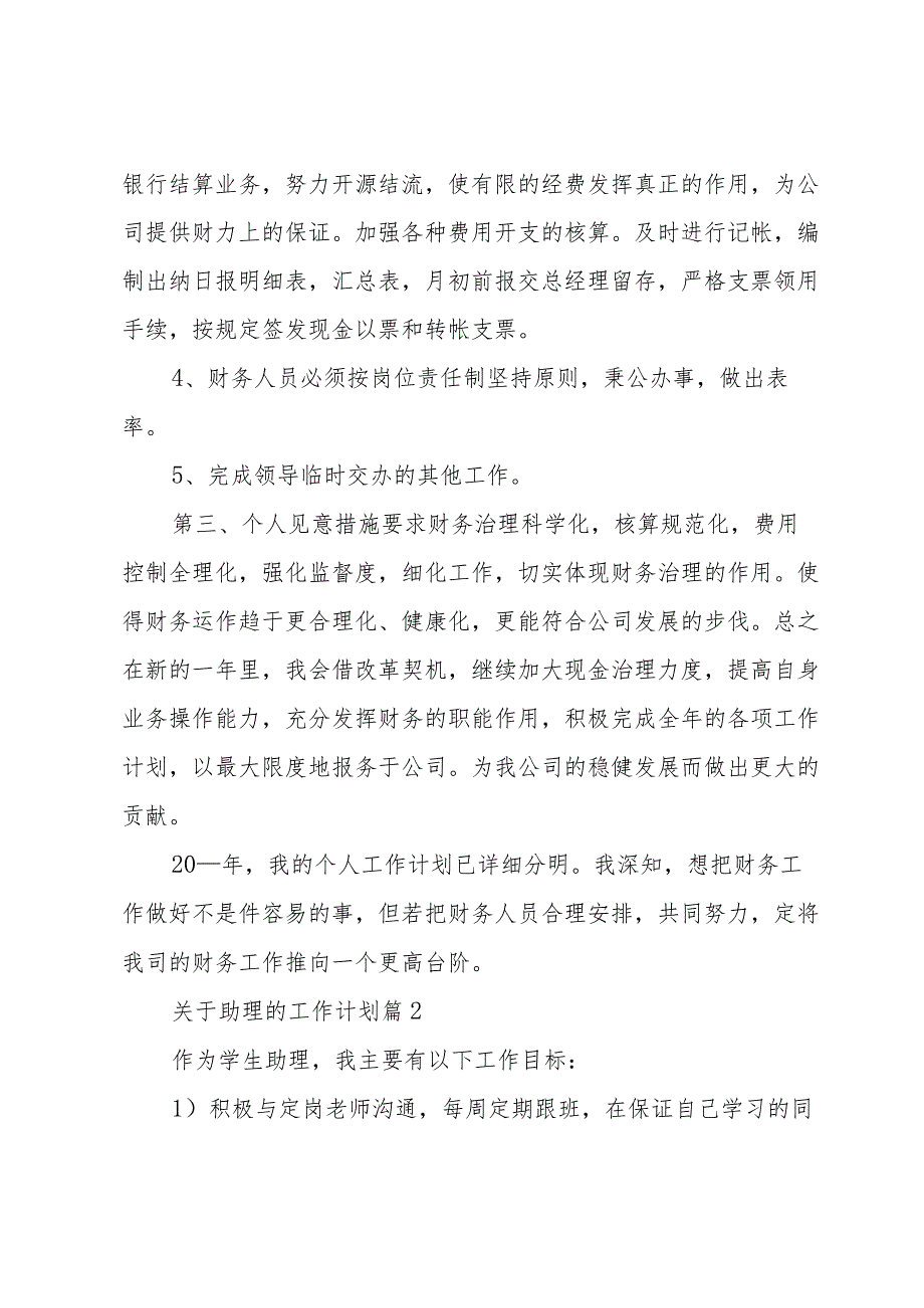 关于助理的工作计划（31篇）.docx_第2页