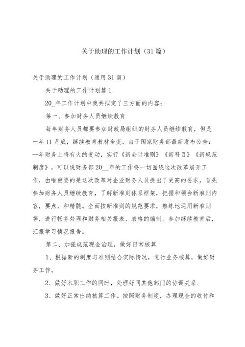 关于助理的工作计划（31篇）.docx