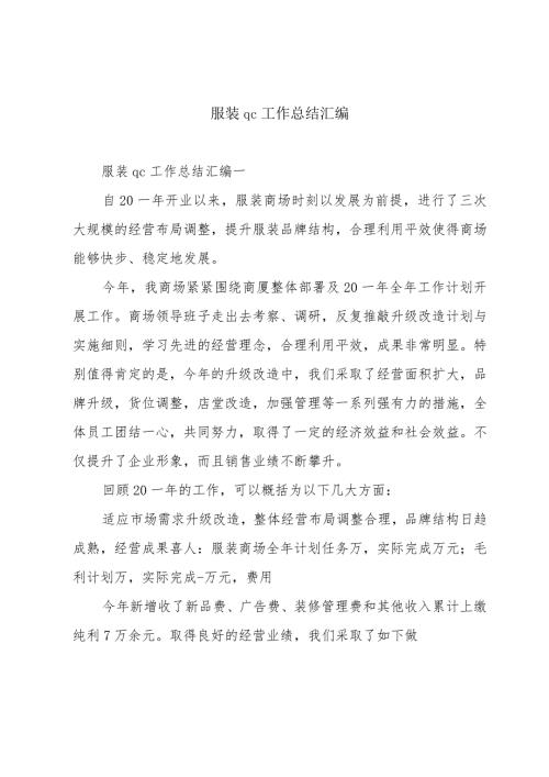 服装qc工作总结汇编.docx