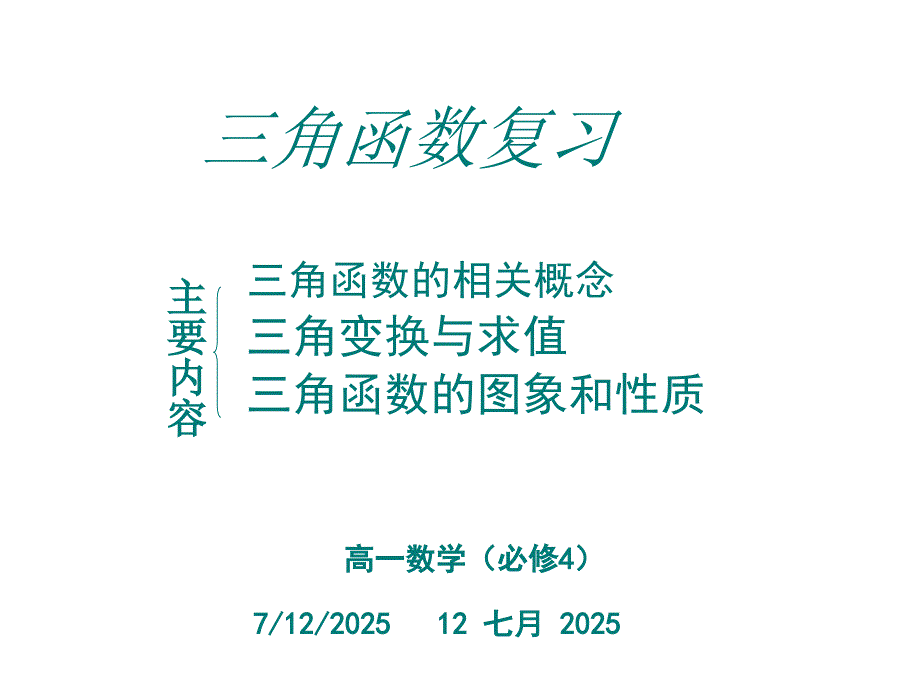 三角函数复习课件.ppt_第1页