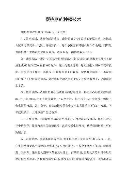 樱桃李的种植技术.docx