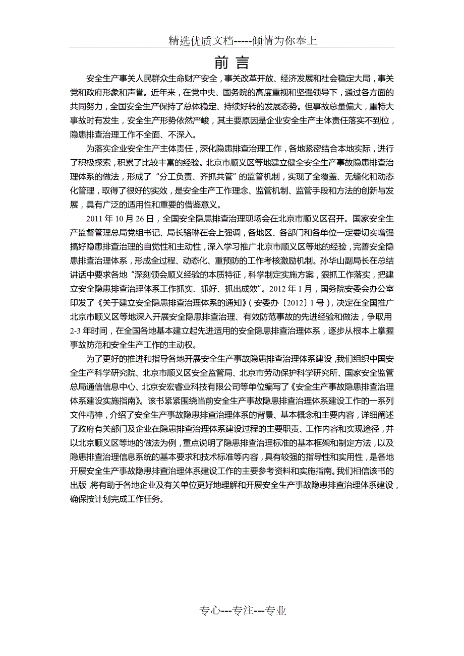 安全生产事故隐患排查治理体系建设实施指南.doc_第2页