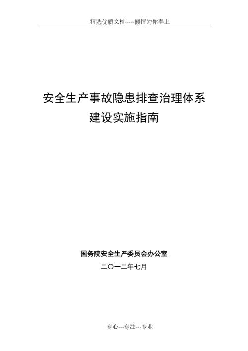 安全生产事故隐患排查治理体系建设实施指南.doc
