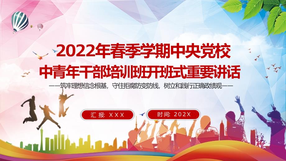完整解读2022年季中青年干部培训班开班式重要讲话党课PPT授课资料.pptx_第1页