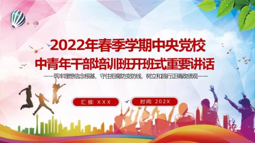 完整解读2022年季中青年干部培训班开班式重要讲话党课PPT授课资料.pptx