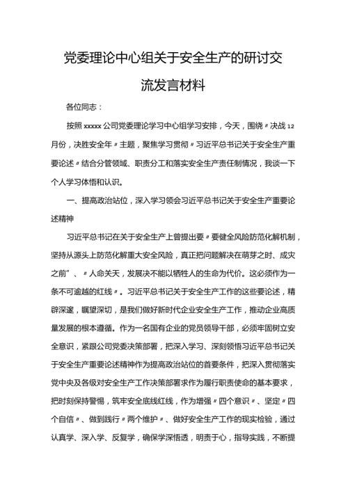 党委理论中心组关于安全生产的研讨交流发言材料.docx