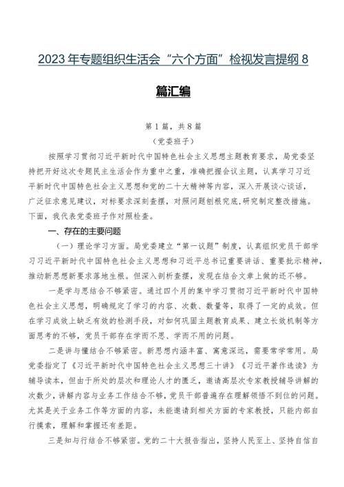 2023年专题组织生活会“六个方面”检视发言提纲8篇汇编.docx