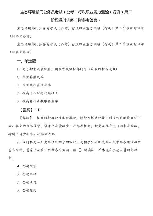 生态环境部门公务员考试（公考)行政职业能力测验（行测）第二阶段课时训练（附参考答案）.docx
