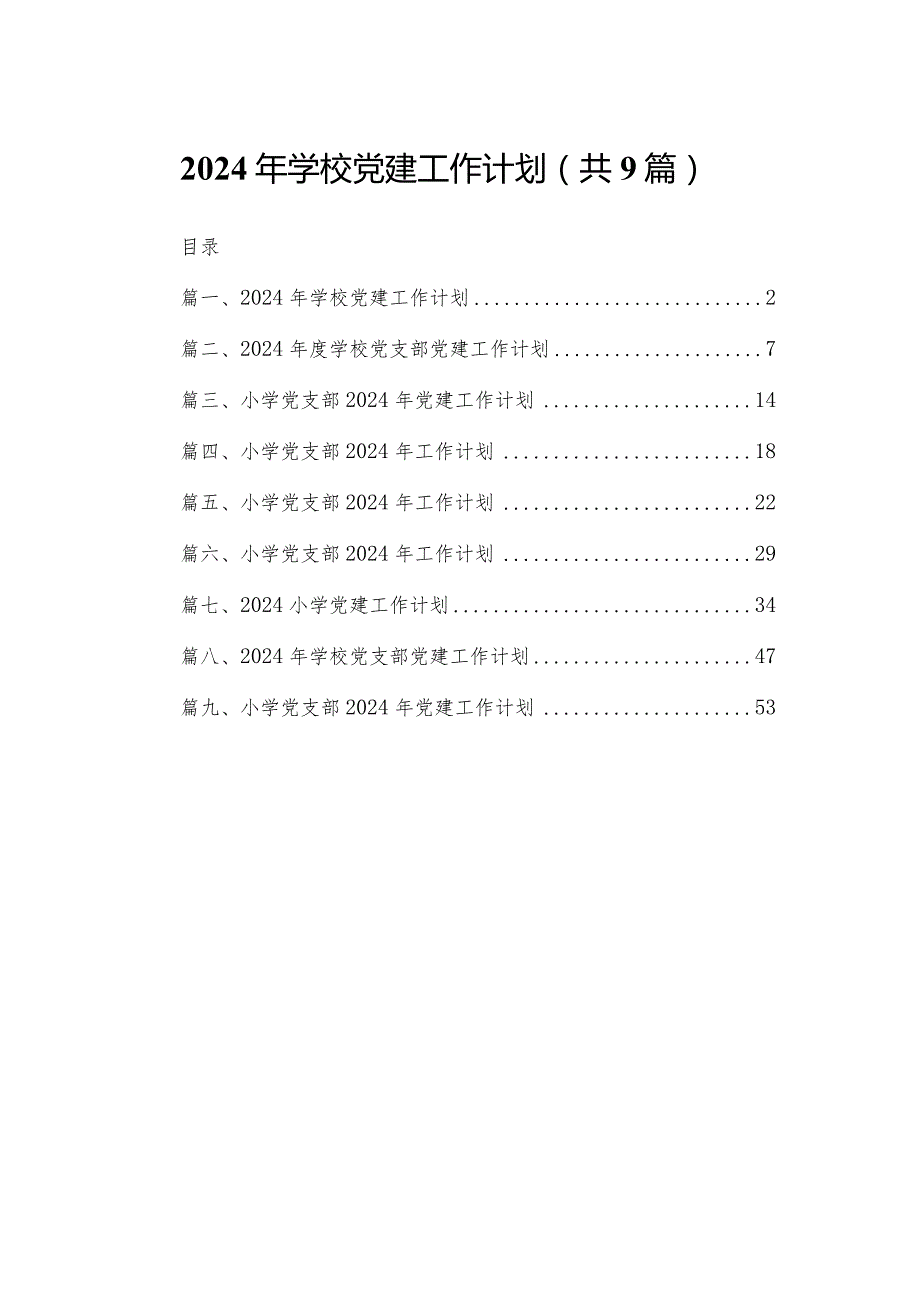 2024年学校党建工作计划最新精选版【九篇】.docx_第1页