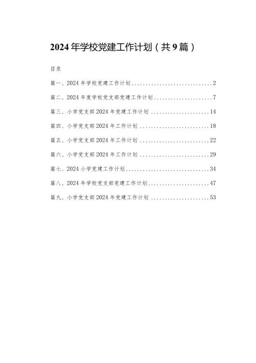 2024年学校党建工作计划最新精选版【九篇】.docx