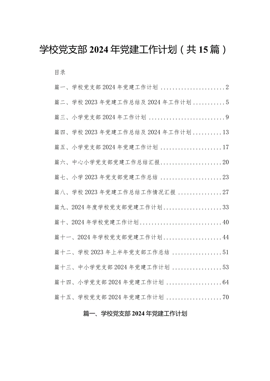 学校党支部2024年党建工作计划（共15篇）.docx_第1页