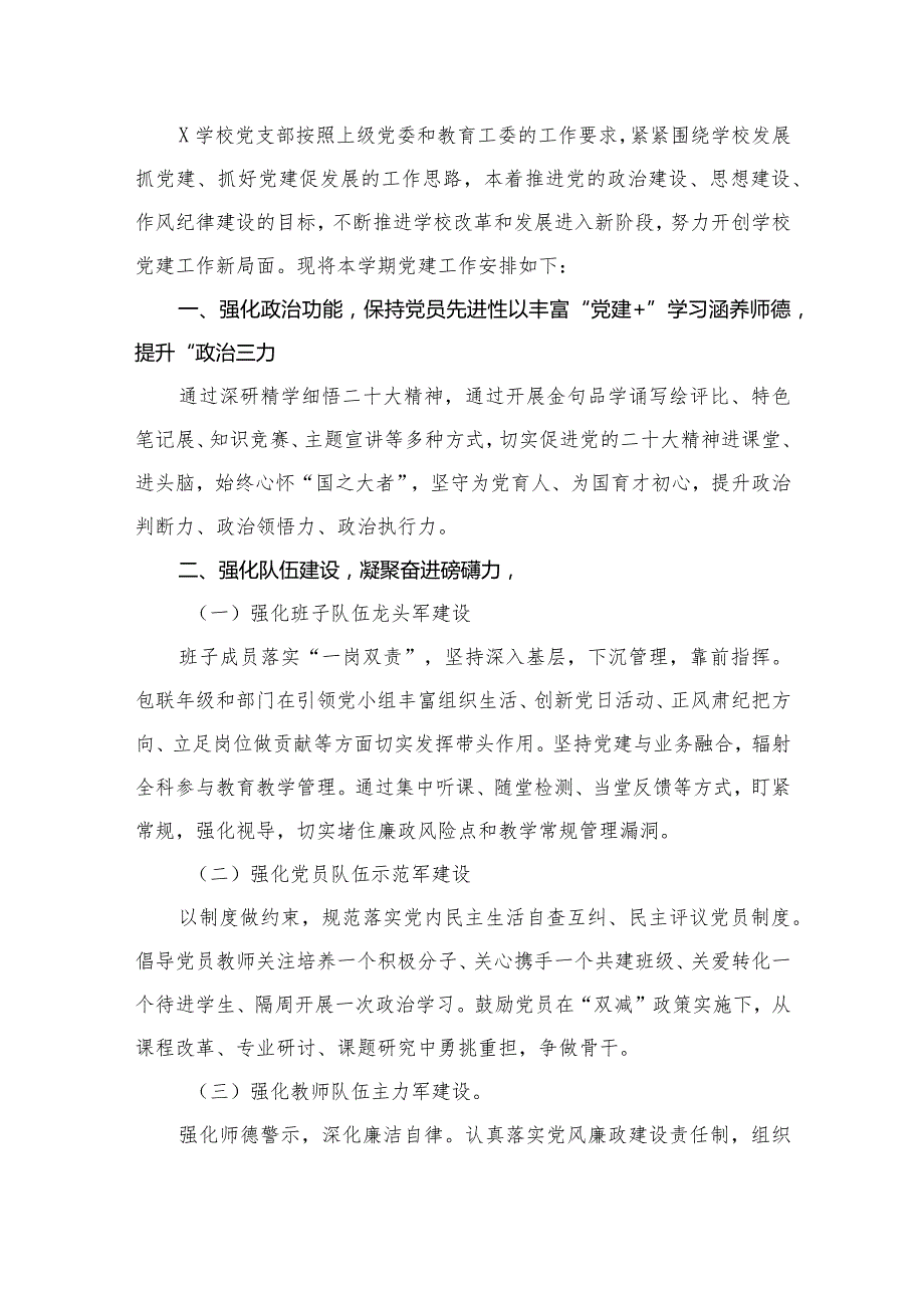 学校党支部2024年党建工作计划（共15篇）.docx_第2页