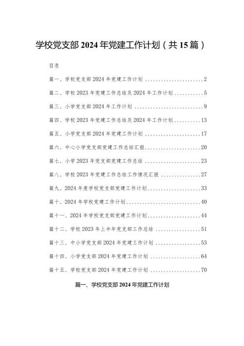 学校党支部2024年党建工作计划（共15篇）.docx