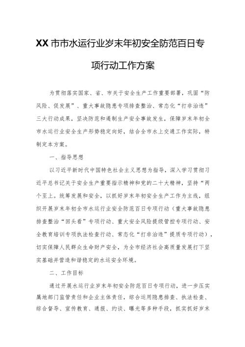 XX市市水运行业岁末年初安全防范百日专项行动工作方案.docx