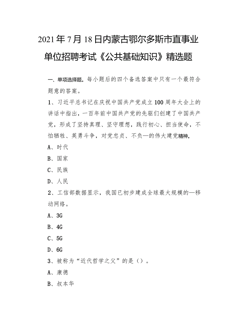 2021年7月18日内蒙古鄂尔多斯市直事业单位招聘考试《公共基础知识》精选题.docx_第1页