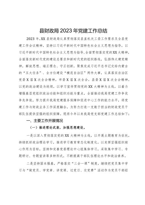 县财政局2023年党建工作总结.docx