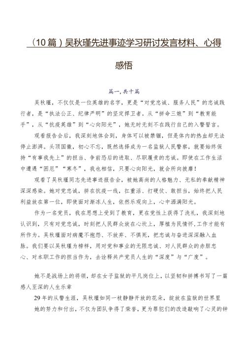 （10篇）吴瑾先进事迹学习研讨发言材料、心得感悟.docx