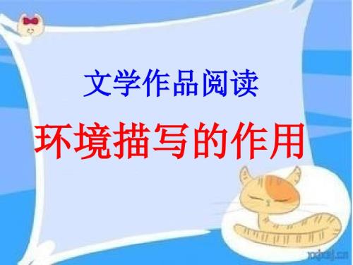 环境描写作用公开课16.ppt
