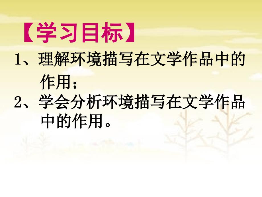 环境描写作用公开课16.ppt_第2页