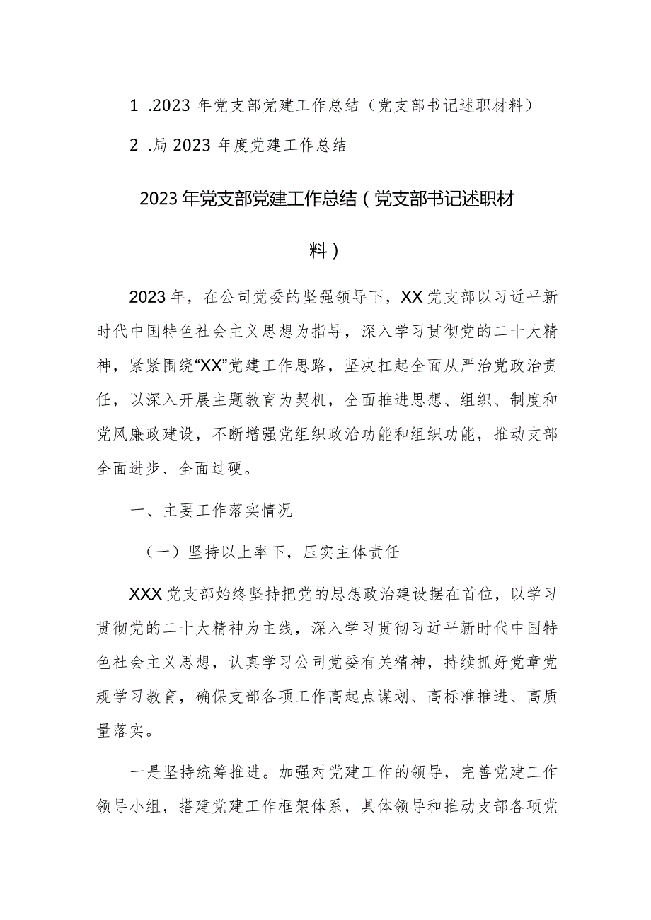 2023年党支部党建工作总结范文2篇.docx_第1页