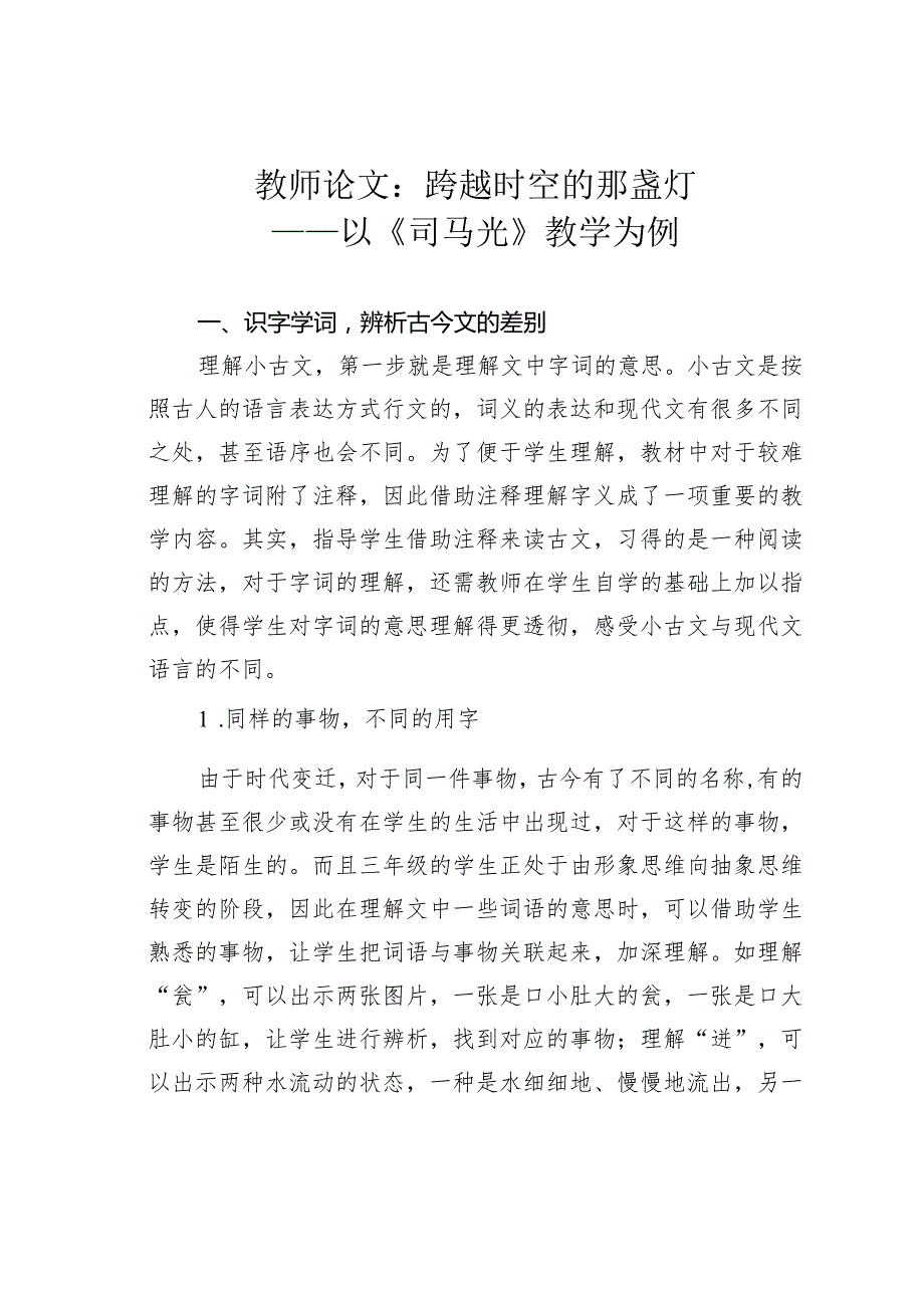 教师论文：跨越时空的那盏灯——以《司马光》教学为例(1).docx_第1页
