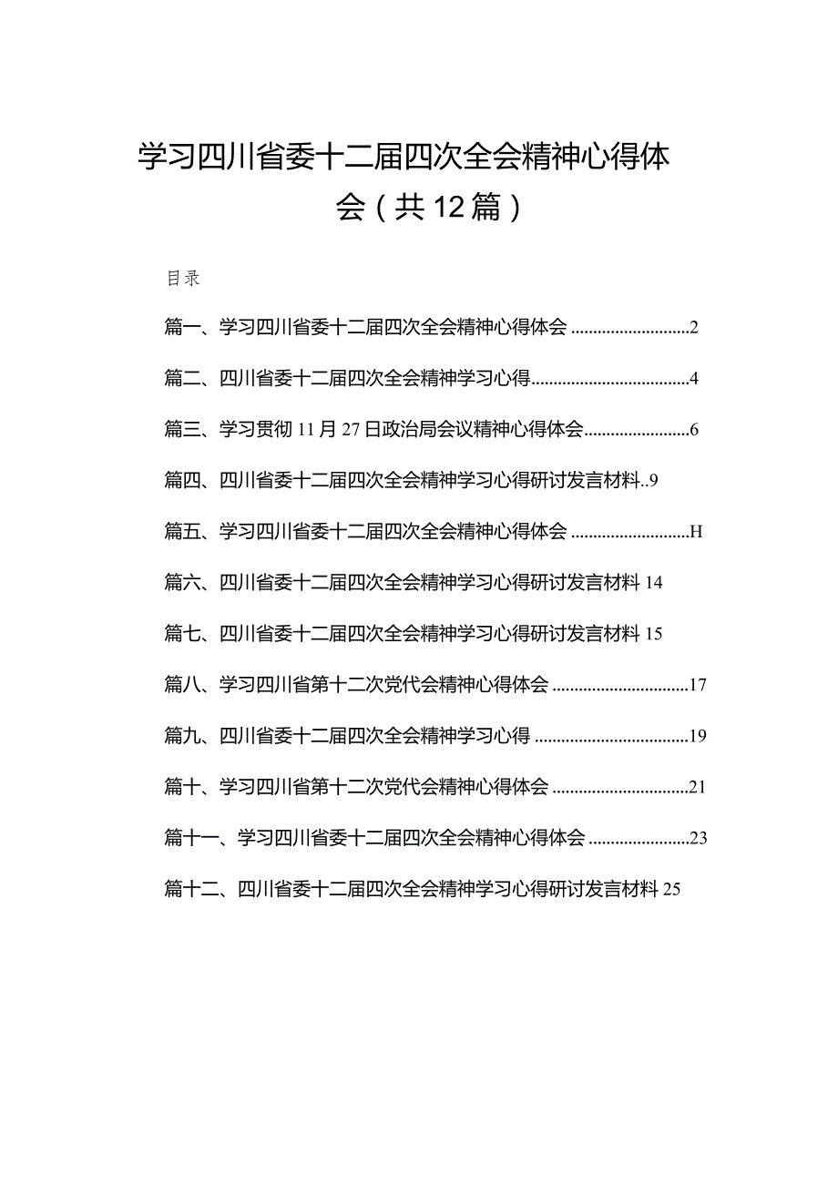 学习四川省委十二四次全会精神心得体会12篇（精编版）.docx_第1页