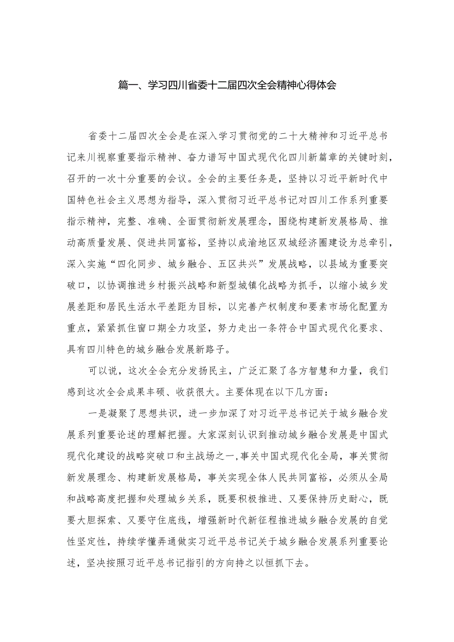 学习四川省委十二四次全会精神心得体会12篇（精编版）.docx_第2页