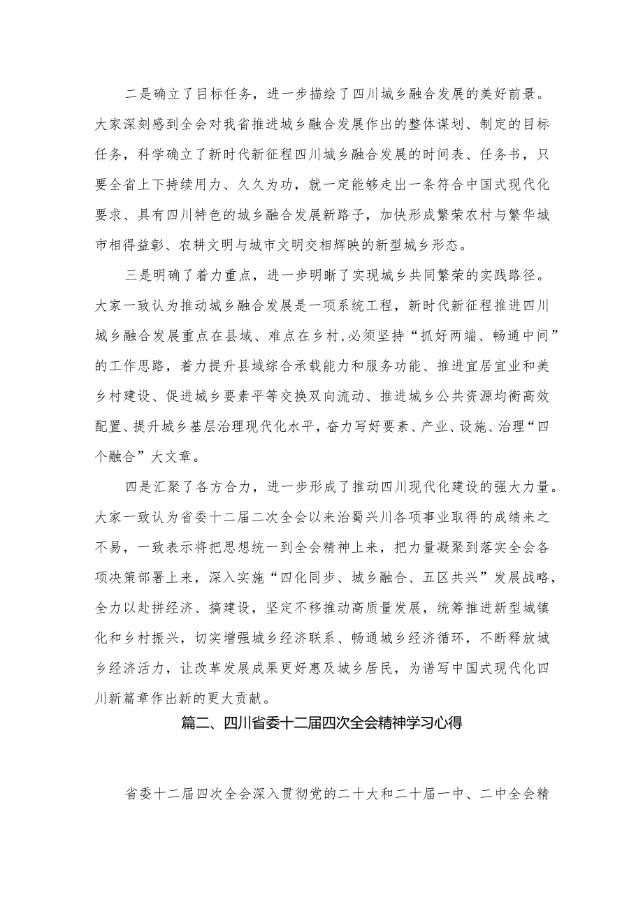 学习四川省委十二四次全会精神心得体会12篇（精编版）.docx_第3页