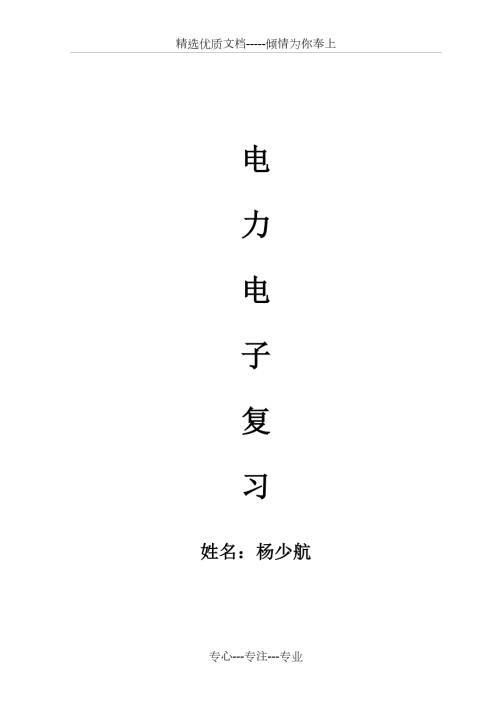 电力电子技术期末考试试题及答案共39页.doc