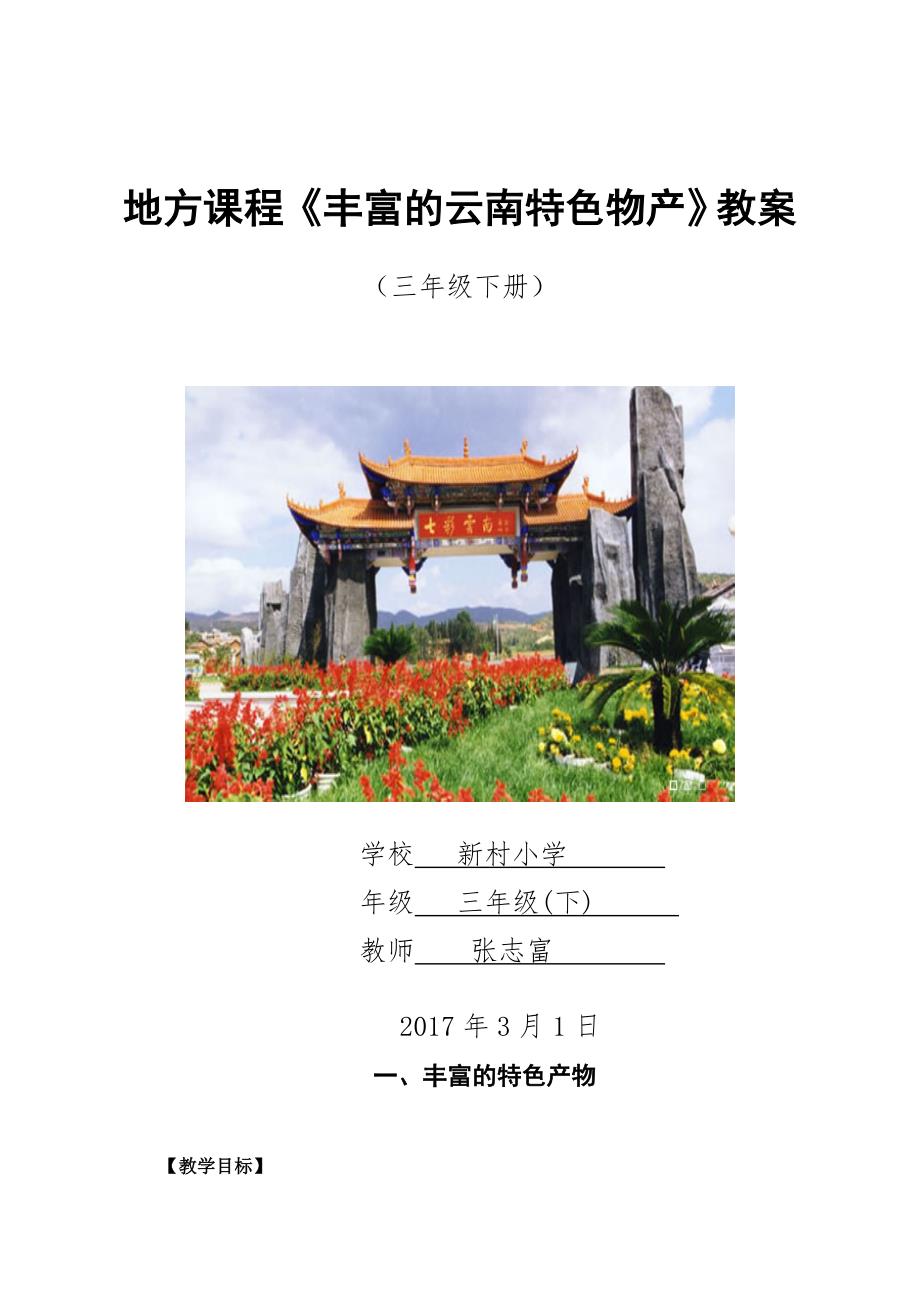 三年级地方课程丰富的云南特色物产下册.doc_第1页