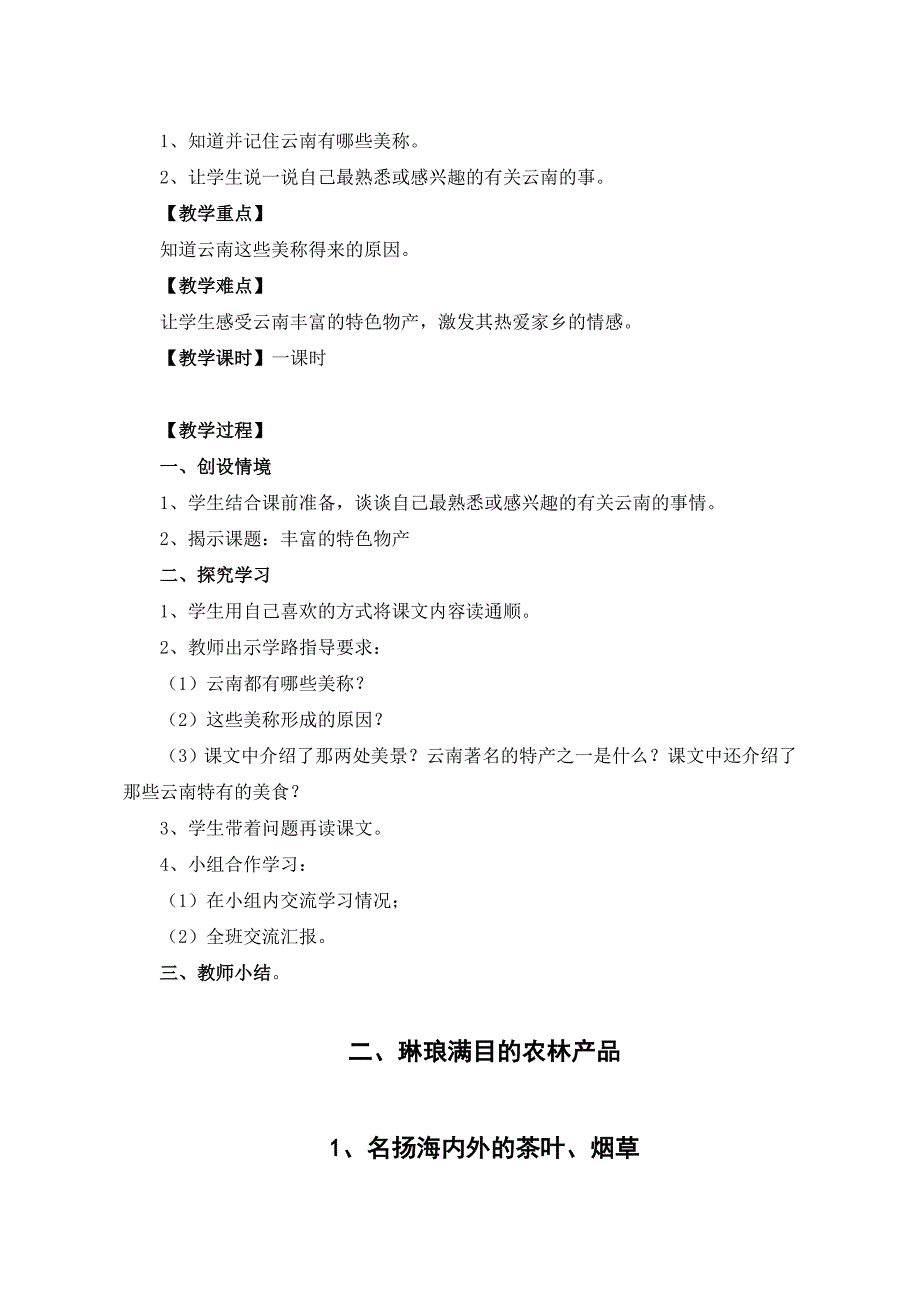三年级地方课程丰富的云南特色物产下册.doc_第2页