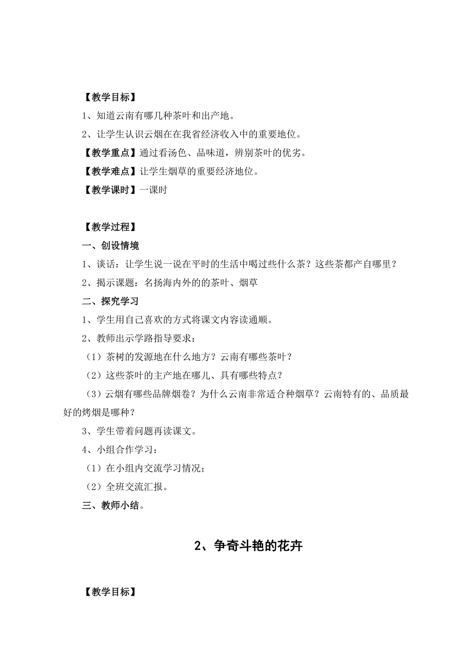 三年级地方课程丰富的云南特色物产下册.doc_第3页