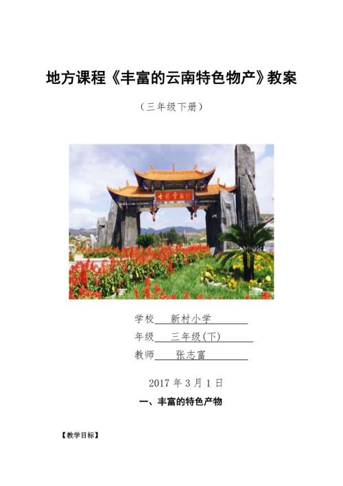 三年级地方课程丰富的云南特色物产下册.doc