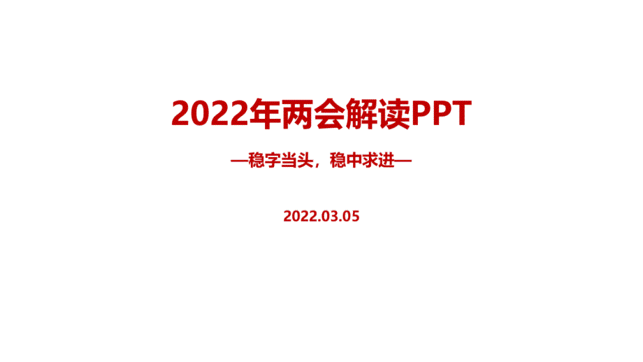 学习贯彻2022年两会六大看点十个关键词PPT.ppt_第1页