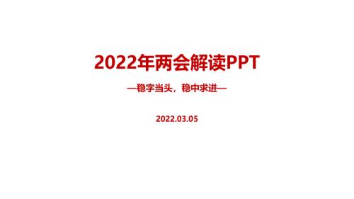 学习贯彻2022年两会六大看点十个关键词PPT.ppt