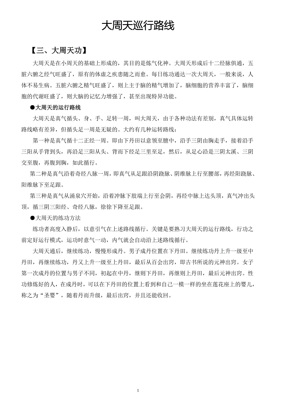 大周天巡行路线附经络穴位图.doc_第1页