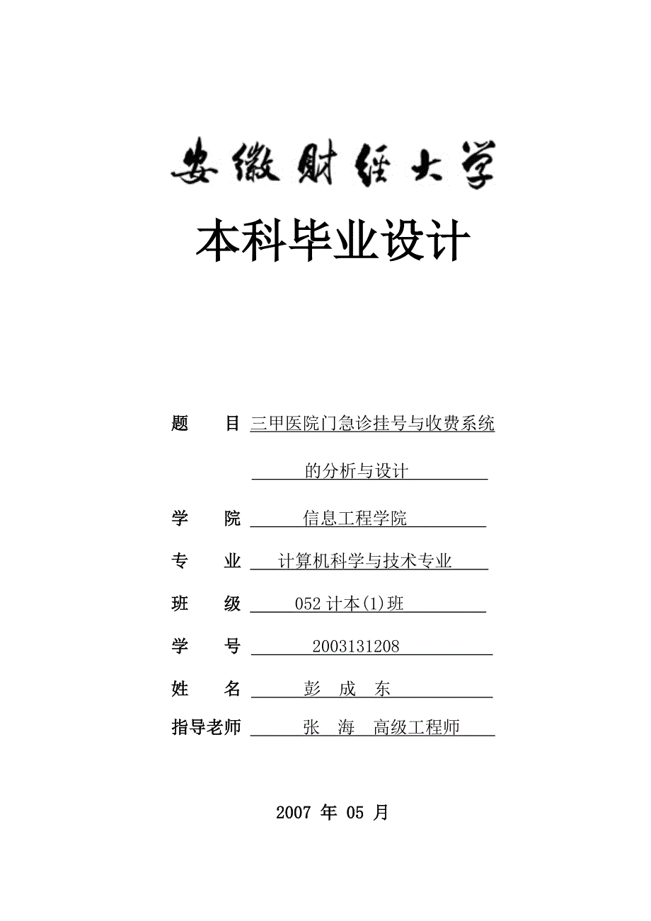 三甲医院门急诊挂号与收费系统的分析与设计.doc_第1页