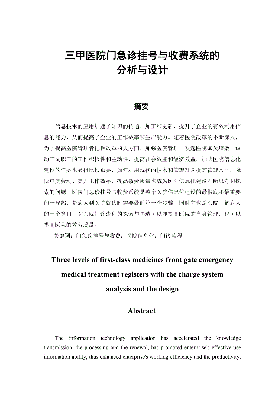 三甲医院门急诊挂号与收费系统的分析与设计.doc_第2页
