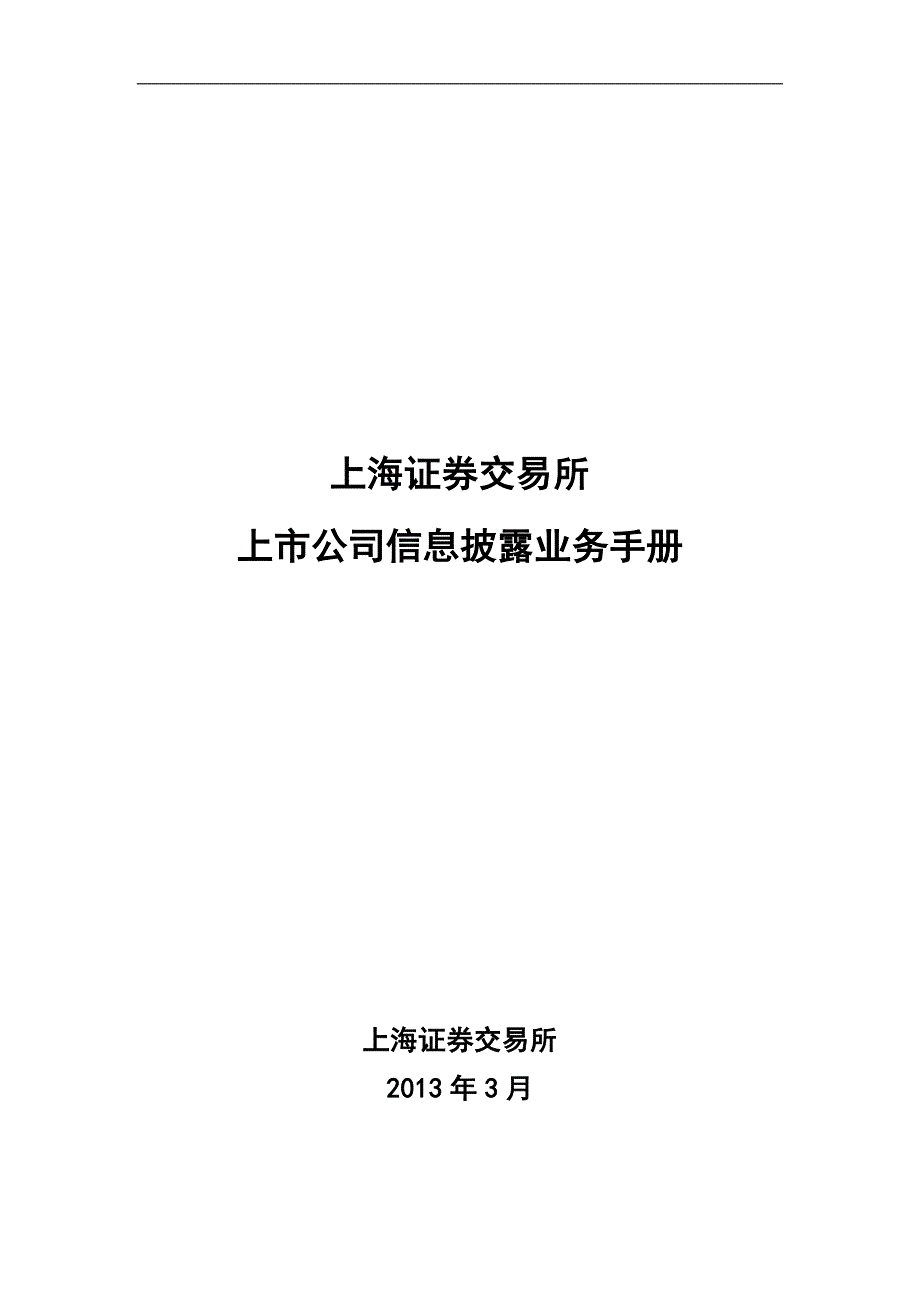 上交所上市公司信息披露业务手册.doc_第1页