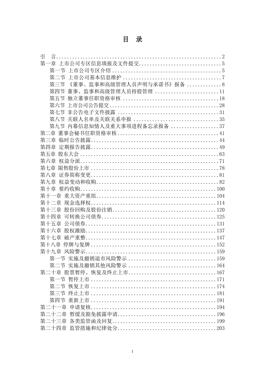 上交所上市公司信息披露业务手册.doc_第3页