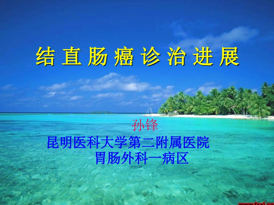 大肠癌的治疗进展.ppt_第1页