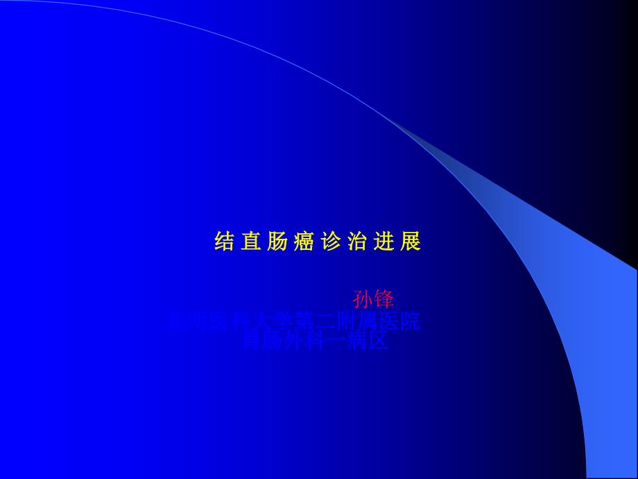 大肠癌的治疗进展.ppt_第2页