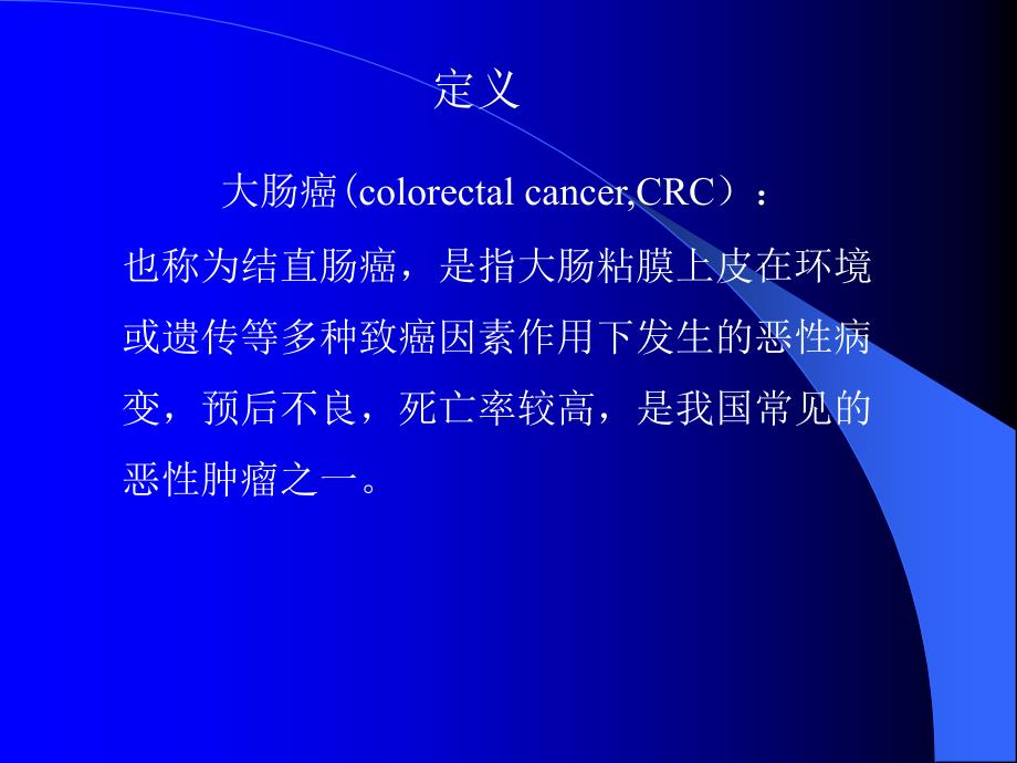 大肠癌的治疗进展.ppt_第3页