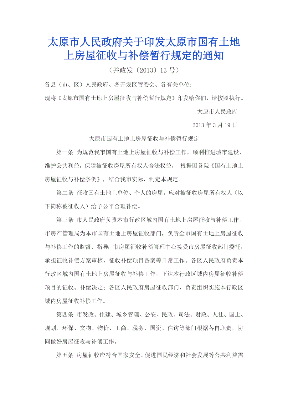太原人民印发太原国有土地上房屋征收与补偿暂行规定的通知并政发.docx_第1页